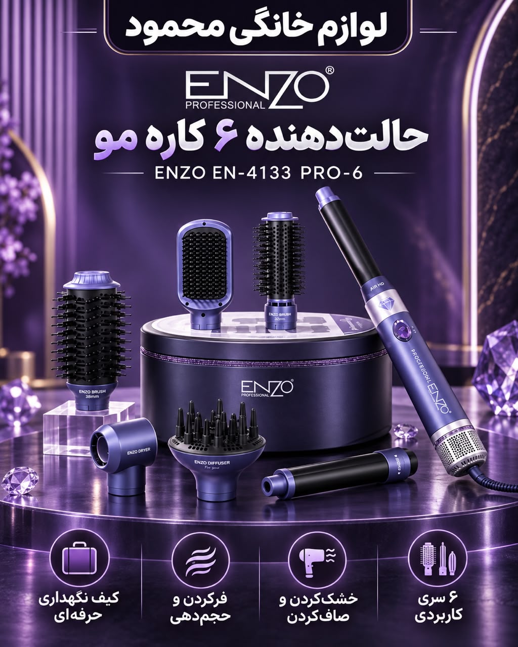 سشوار چند کاره انزو مدل 4133 پرو