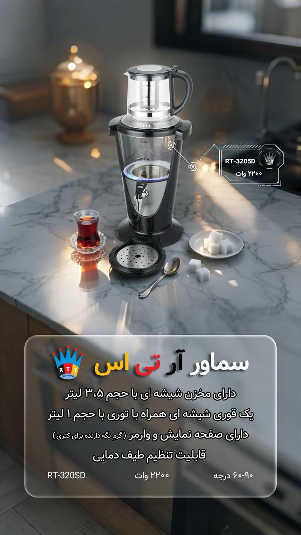 سماور(چای ساز) آر تی اس مدل RTS-320SDN